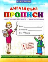 Тучіна Н. Англійські прописи. Handwriting book 966-635-255-9