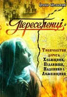 Цельняк Ірина ''Переселенці'': Тисячолітня дорога Холмщини, Підляшшя, Надсяння і Лемківщини 978-966-547-317-6