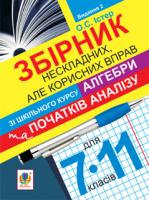 Істер Олександр Семенович Збірник нескладних, але корисних вправ зі шкільного курсу алгебри та початків аналізу.7-11 кл.Вид.2-ге, перероб. 978-966-10-2632-1
