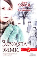 Корній Дара, Владмирова Тала Зозулята зими 978-966-14-6542-7