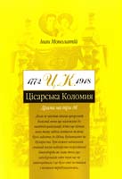 Монолатій Іван Цісарська Коломия. 1772-1918. Драма на три дії 978-966-668-178-5
