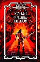Конан и тайна песков 5-17-021924-5, 5-93699-190-2