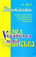 Зубков М. Диктанти з української мови для абітурієнтів + правописний коментар 966-670-061-1