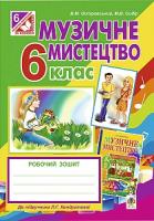 Островський Володимир Михайлович, Сидір Мар’ян Васильович Музичне мистецтво : робочий зошит для 6 кл. Островський до Кондратової 978-966-10-3905-5