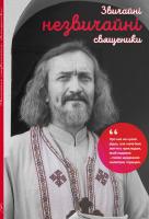 Христина Назаркевич, Христя Венгринюк, Іванка Захаревич, Галина Лицур-Щадей, Роман Повзик, Остап Ножак, Катерина Смірнова, Ярослава Тимощук, Юлія Боєчко, Віталій Запека, Ольга-Марія Гнип, Христина Кутнів, Люба-Параскевія Стринадюк, Петро Мідянка, Ольга Яв Звичайні незвичайні священики 978-617-7411-09-2