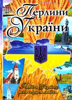 Бєліков Олег Перлини України 978-966-14-5666-1