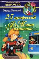 Эдуард Успенский 25 профессий Маши Филипенко 5-17-011299-8, 5-271-03171-3