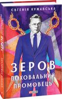 Кужавська Євгенія Зеров. Поховальний промовець 978-966-03-8701-0