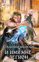 Мясоедов Владимир И имя мне - легион 978-5-9922-0857-3