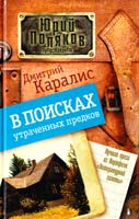 Каралис Дмитрий В поисках утраченных предков 978-5-17-073173-2