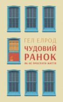 Елрод Гел Чудовий ранок. Як не проспати життя