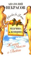 Некрасов Анатолий Мужчина и Женщина, или Cherchez La Femme 978-5-17-069307-8