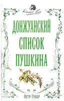 Губер Петр Донжуанский список Пушкина 978-5-9265-0577-8