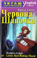 брати Ґрімм Червона Шапочка. Рапунцель - Little Red Riding Hood. Rapunzel 978-966-498-449-9