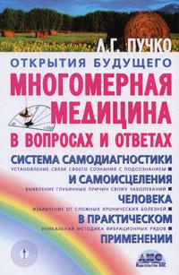 Пучко Людмила Многомерная медицина в вопросах и ответах 978-5-87605-109-7, 978-5-17-051337-6, 978-5-271-20012-0, 978-985-16-4969-9