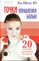 Ки Шенг Ю Точки управления болью. 20 методик для жизни без боли 978-966-498-256-3