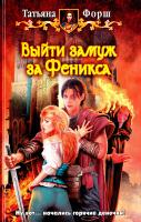 Форш Татьяна Выйти замуж за Феникса 978-5-9922-1514-4
