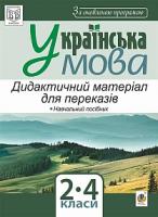 Козуб Ольга Володимирівна, Мельничайко Олександра Іванівна Українська мова. Дидактичний матеріал для переказів : 2-4 кл. За оновленою програмою 978-966-10-4931-3