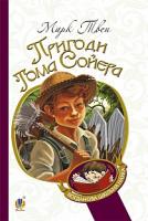 Твен Марк Пригоди Тома Сойєра : роман 978-966-10-3630-6