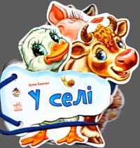 Сонечко Ірина У селі. (картонка)