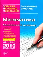 О. М. Титаренко, О. М. Роганін, О. Ю. Максименко, О, О. Тарасенко, М. В. Осипова, О. Є. Суслопарова Математика. Комплексний довідник 978-611-030-068-1