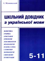 Міляновський Едуард Шкільний довідник з української мови. 5-11 клас 978-966-308-342-1