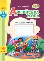 Павліченко О.М. Англійська мова. 4 клас. Тестовий зошит (до підруч. «Start Up!»)