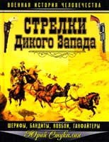 Стукалин Юрий Стрелки Дикого Запада. Шерифы, бандиты, ковбои, ганфайтеры 978-5-699-61825-5