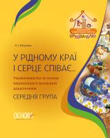 Євтушина Л.І. У рідному краї і серце співає… Українознавство як основа національного виховання дошкільників. Середня група