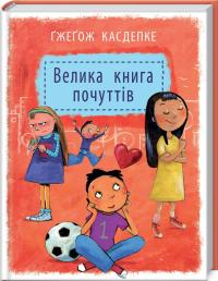 Касдепке Гжегож Велика книга почуттів : оповідання для дітей 978-966-2647-33-4