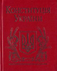 Конституція України 978-966-03-4396-2