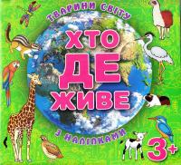 Хто де живе. Тварини світу. З наліпками. 3+ 978-617-536-712-4