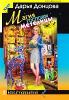 Магия госпожи Метелицы 978-5-699-77529-3