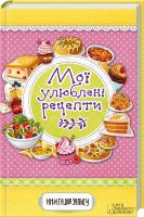 Каянович Людмила Мої улюблені рецепти. Книга для запису 978-617-12-0523-9