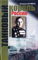 Сергийчук Владимир Танковый король России 966-8939-03-4