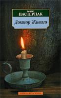 Борис Пастернак Доктор Живаго 978-5-9985-0602-4