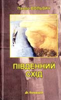 Вольвач Павло Південний Схід 966-663-060-5