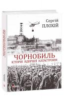 Плохій Сергій Чорнобиль. Історія ядерної катастрофи 978-966-03-8922-9