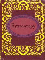 Бухгалтеру 978-966-03-5279-7