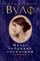 Вулф Вирджиния Малое собрание сочинений 978-5-389-07485-9