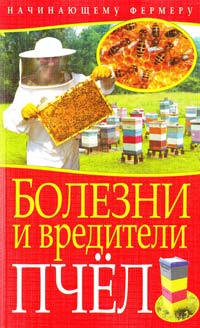 Малай С. Болезни и вредители пчёл 978-5-386-03852-6