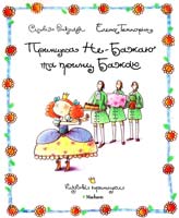 Ронкалья Сільвія Принцеса Не-Бажаю та принц Бажаю