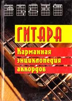 Сост. А.И. Одинцов Гитара: карманная энциклопедия аккордов 978-985-443-599-2