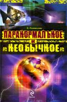 Е. Голомолзин Паранормальное и необычное 978-5-699-32351-7