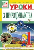 Будна Наталя Олександрівна, Степанюк Алла Василівна, Гладюк Тетяна Володимирівна Уроки природознавства : 1 клас : посібник для вчителя ( до підр Грущинської) 978-966-10-3659-7