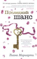 Мориарти Лиана Последний шанс 978-5-389-15619-7