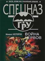 Михаил Нестеров Война нервов 978-5-699-23032-7