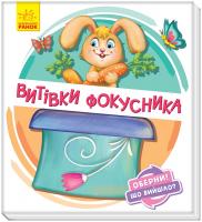 Сонечко Ірина Оберни! Що вийшло? Витівки фокусника 978-966-74-9864-1