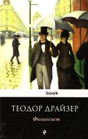 Драйзер Теодор Финансист 978-5-699-46338-1