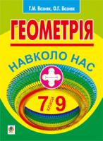 Возняк Григорій Михайлович, Возняк Ольга Григорівна Геометрія навколо нас. 7-9 класи 978-966-10-1800-5